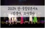 2024 한·중 힐링콘서트-인생아, 고마웠다